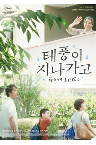 [크기변환]태풍이 지나가고_재개봉 포스터.jpg