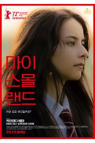 [크기변환]마이스몰랜드+포스터.jpg