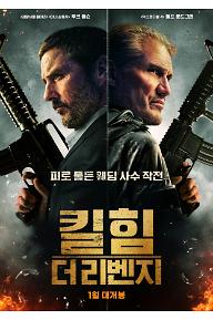 ★킬 힘_더 리벤지_메인 포스터.jpg