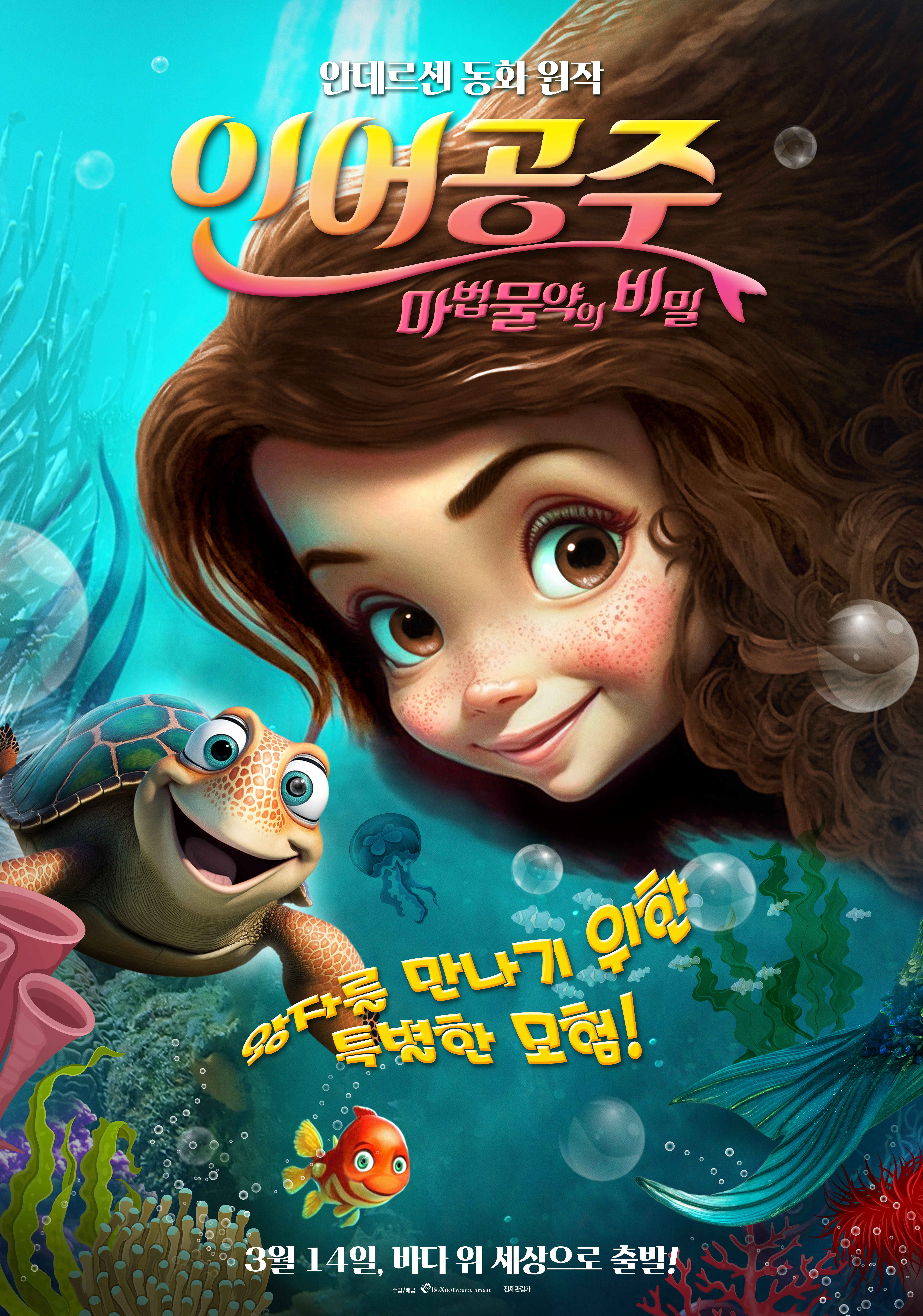 인어공주: 마법물약의 비밀