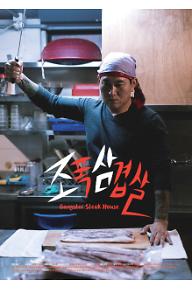조폭 삼겹살-한글.jpg
