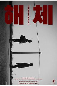 해체 (THE DETACHMENT) new Poster.png