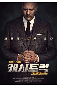 캐시트럭그남자의분노_P.jpg