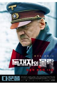 [크기변환]downfall_poster.jpg