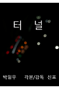 터널+포스터+4.png