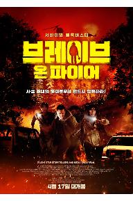 [크기변환](공유용)+브레이브온파이어_포스터(최종)_개봉일변경_0417.jpg
