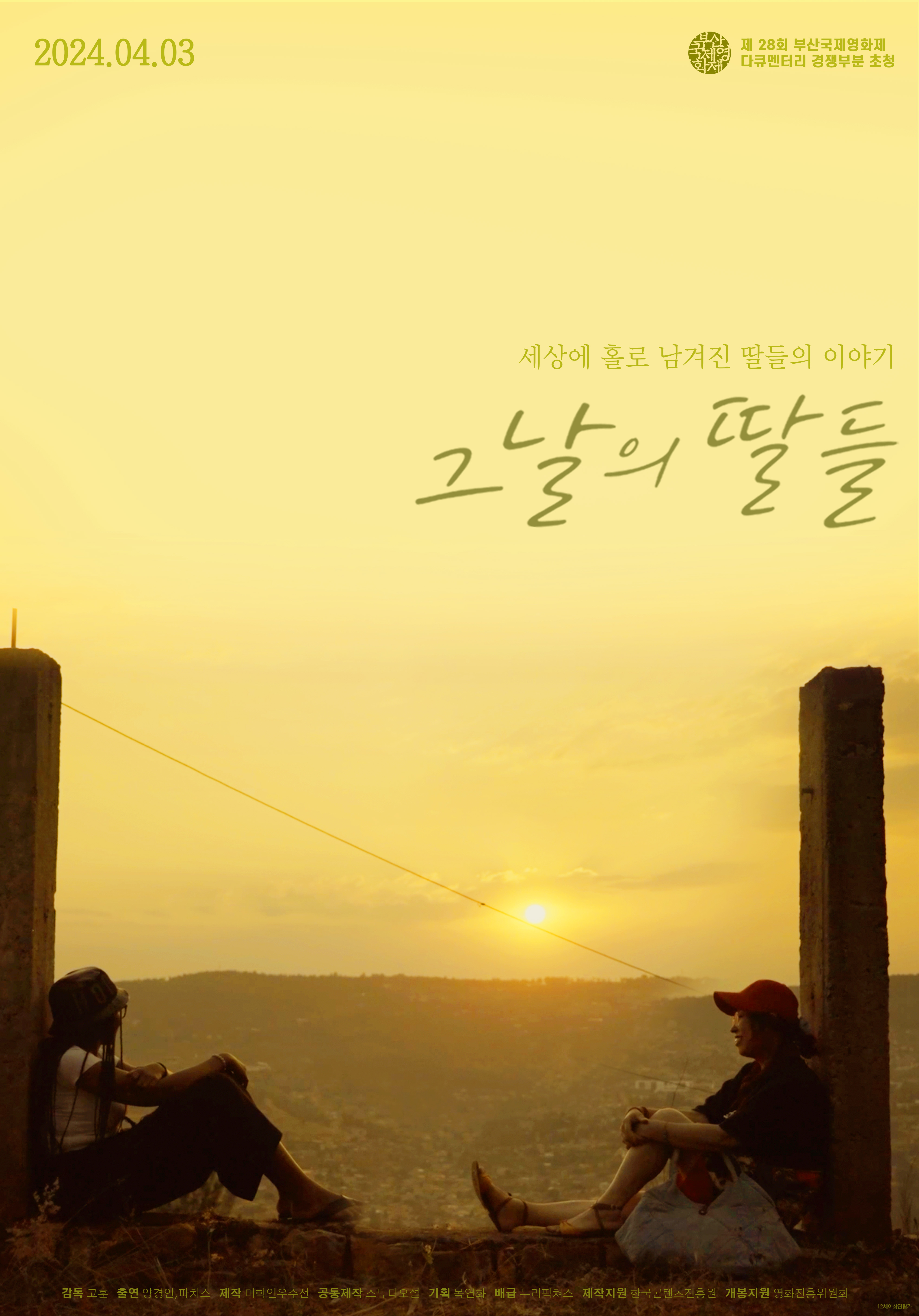 그날의 딸들
