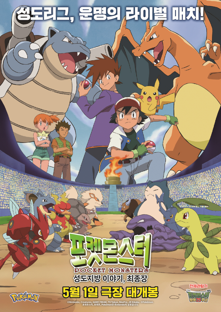 포켓몬스터: 성도지방 이야기, 최종장