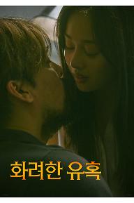 화려한유혹_포스터.jpg
