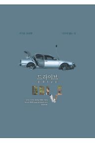 드라이브 메인 포스터 01.jpg