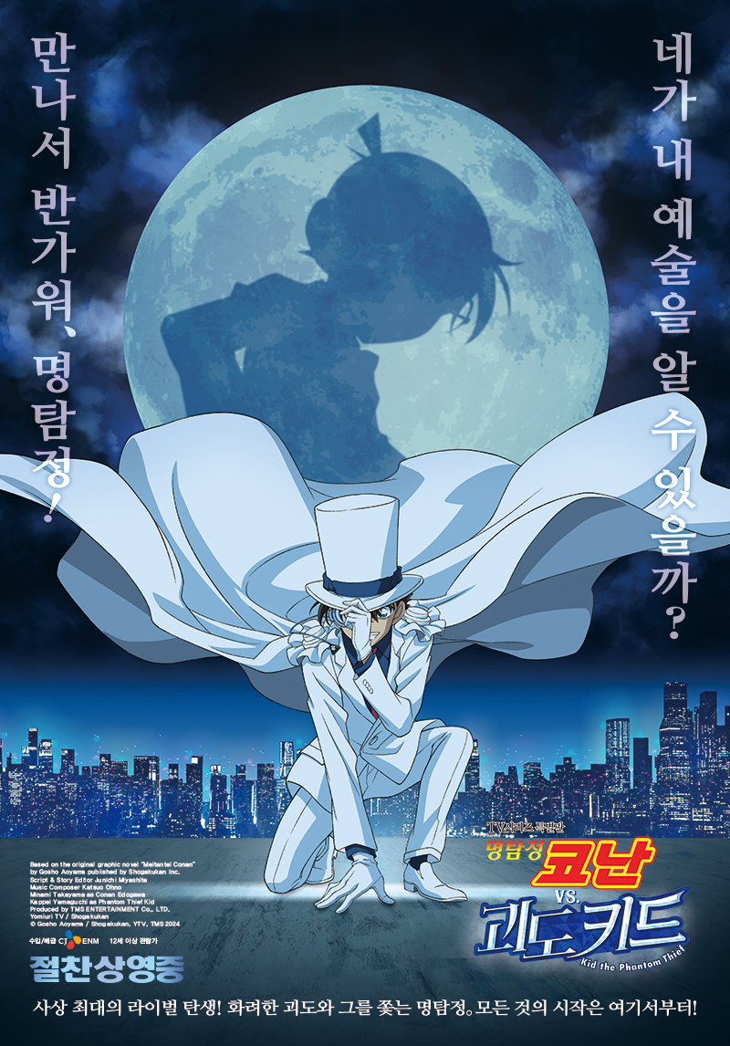 명탐정 코난 VS 괴도 키드