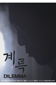 계륵 포스터.png