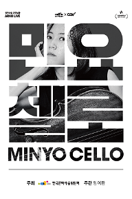 민요첼로(개봉일 없는 버전).png