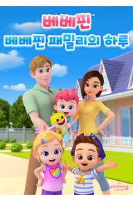 베베핀_ 베베핀 패밀리의 하루.jpg