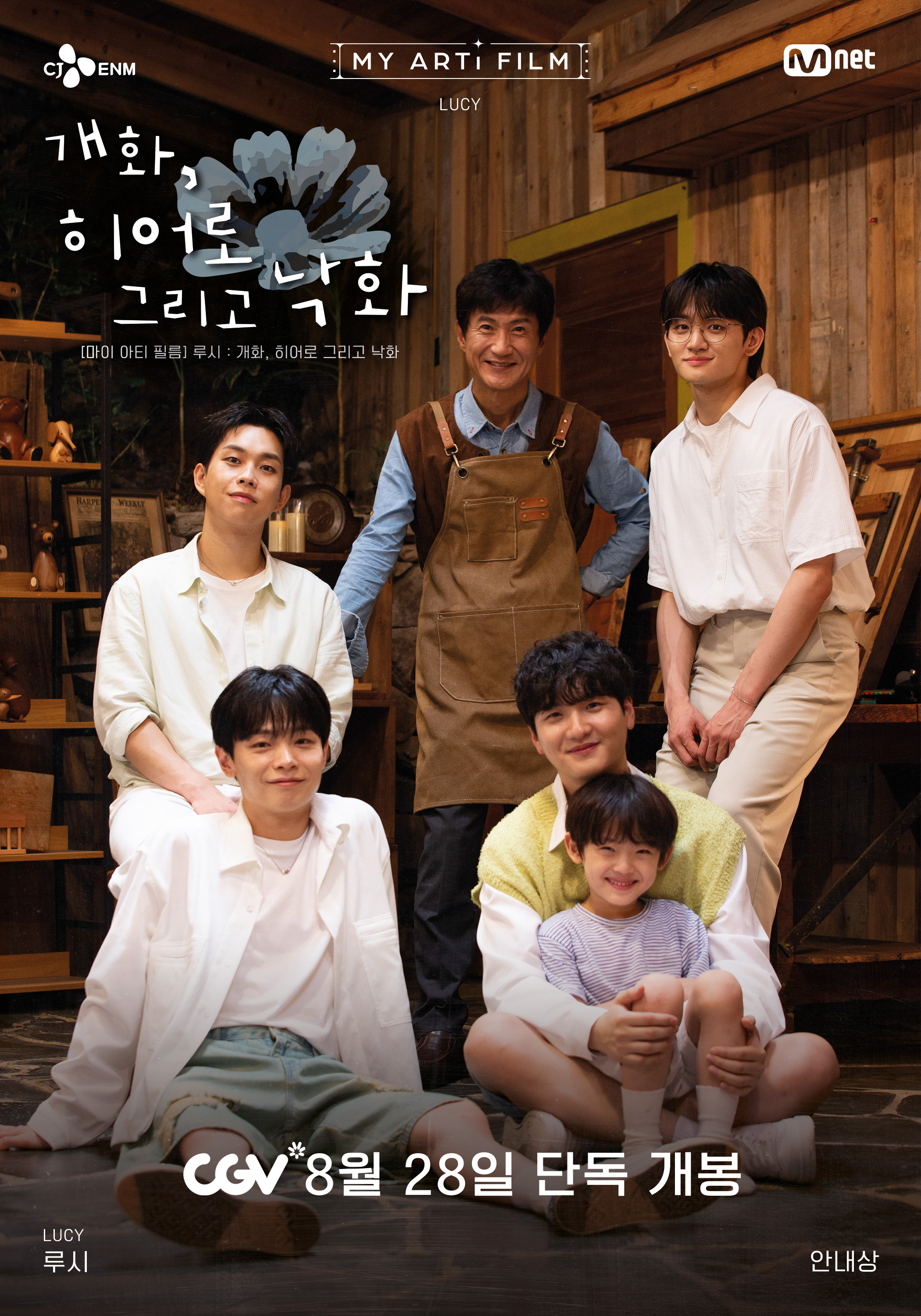 [마이 아티 필름] 루시: 개화, 히어로 그리고 낙화