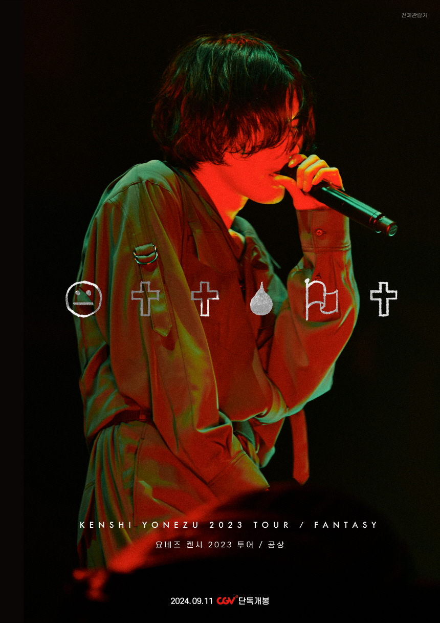 요네즈 켄시 2023 투어 / 공상