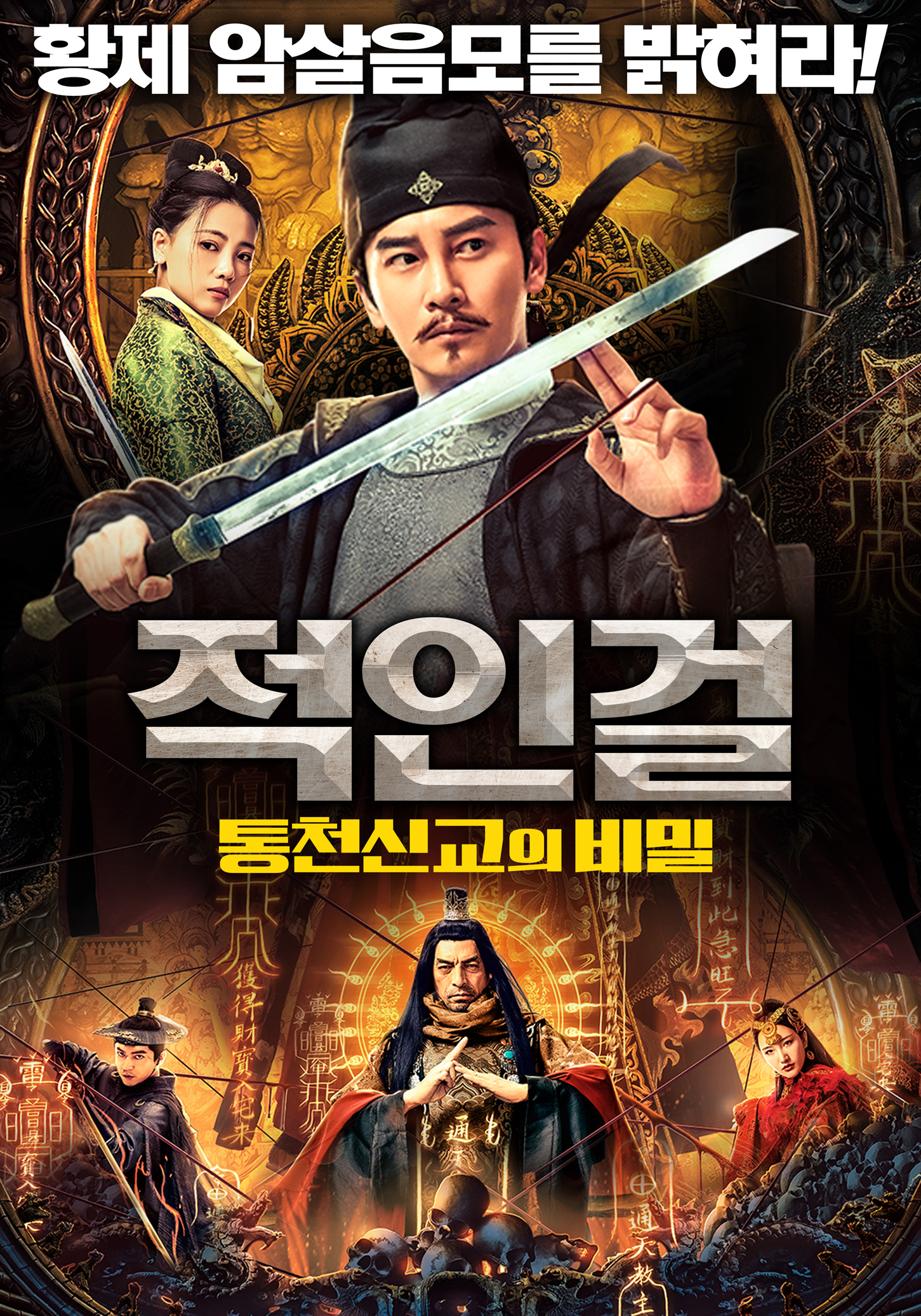 적인걸: 통천신교의 비밀