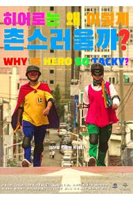 히왜촌_포스터.jpg