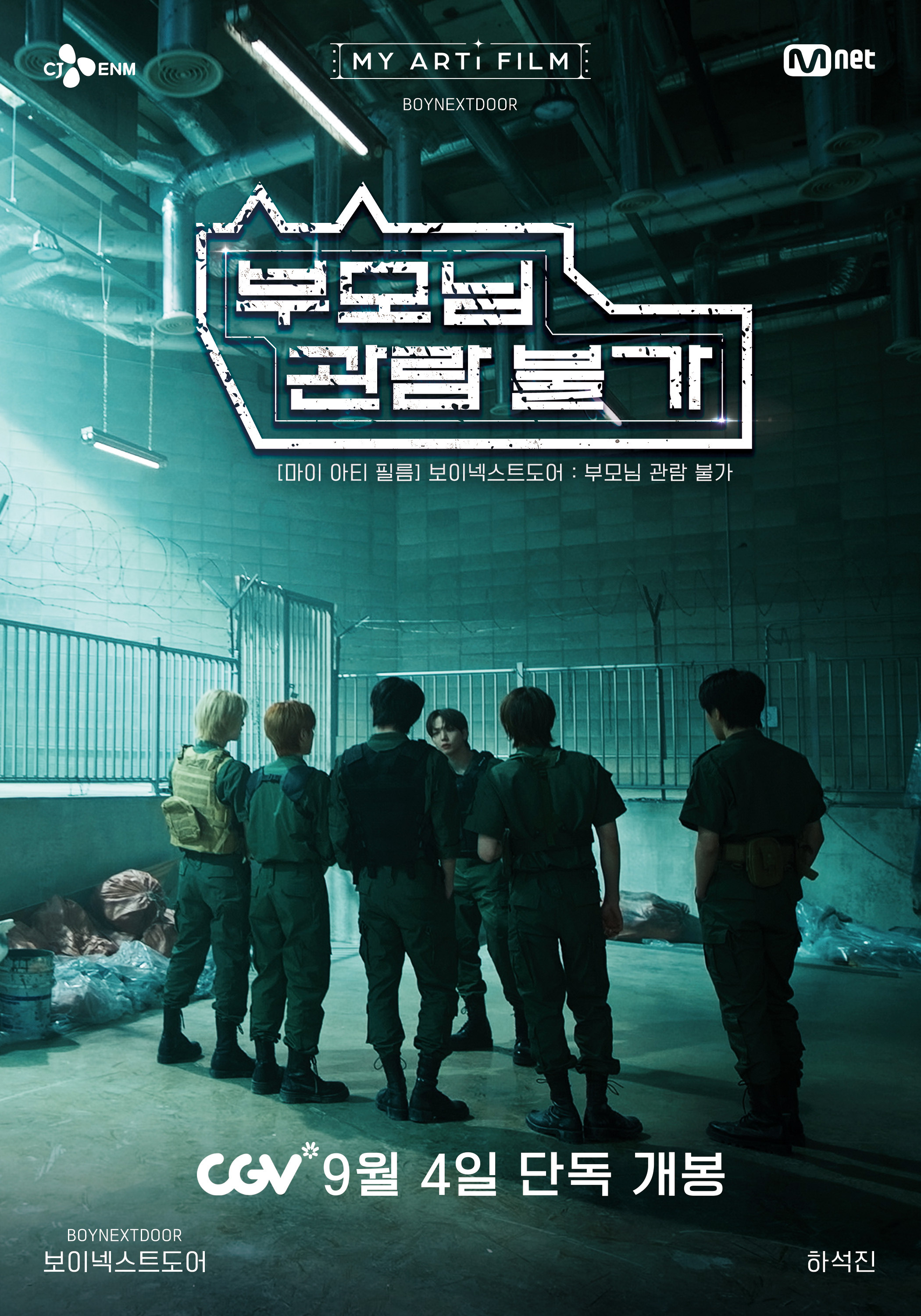 [마이 아티 필름] 보이넥스트도어 : 부모님 관람 불가