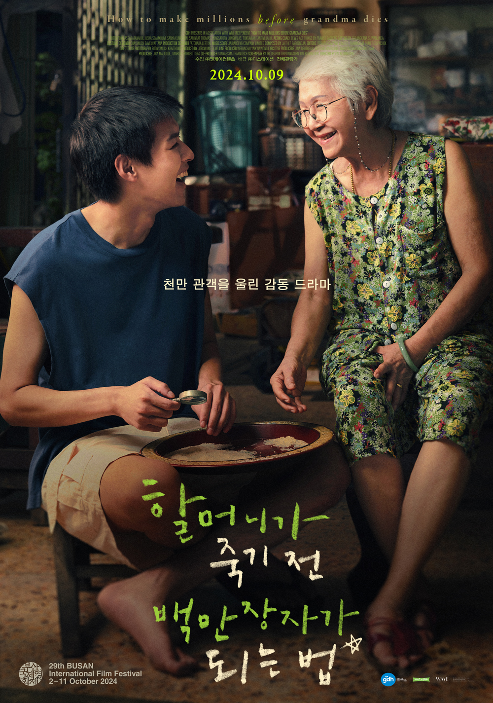 할머니가 죽기 전 백만장자가 되는 법