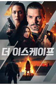 더-이스케이프_메인포스터.jpg