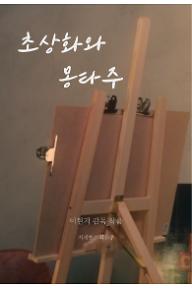 [메인포스터] 초상화와 몽타주 포스터.jpg