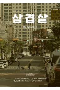 삼겹살-포스터-001 (4).jpg의 사본.jpg