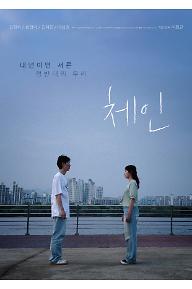 체인_포스터.jpg