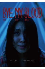 [????]byemyblood.jpg