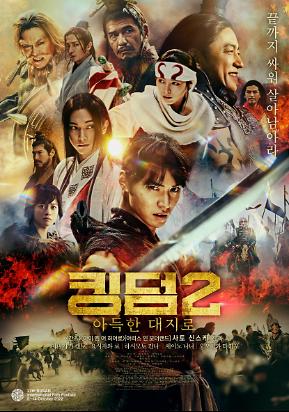 킹덤2: 아득한 대지로 이미지