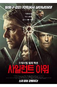 사일런트 아워_포스터.jpg
