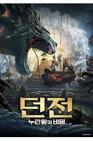 던전누란왕_Mposter.jpg
