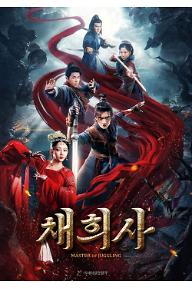 채희사_poster.jpg