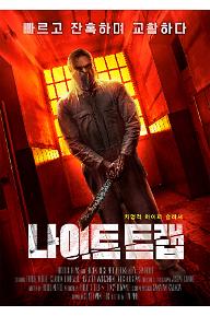 나이트 트랩 포스터.jpg