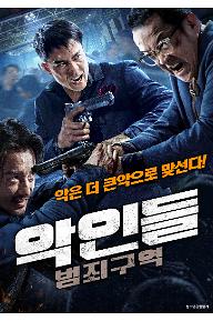 악인들_MPoster.jpg