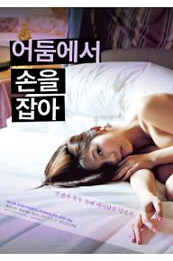 POSTER_어둠에서-손을-잡아.jpg