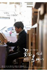 꽃신 신고 온다네 최종 포스터(640).jpg