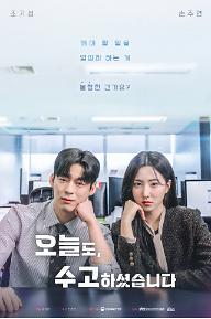 오늘도, 수고하셨습니다_포스터.jpg