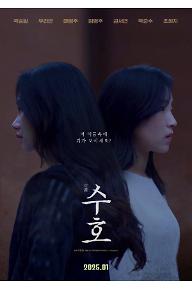 수호_포스터.jpg