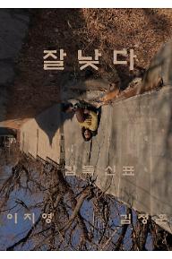 잘낮다    포스터.jpg
