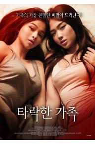 타락한-가족_메인-포스터_.jpg