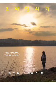 오래달리기 정식포스터.png