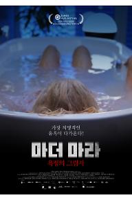 마더마라욕정의그림자_poster_001.jpg