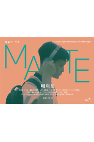 메이트 포스터.png