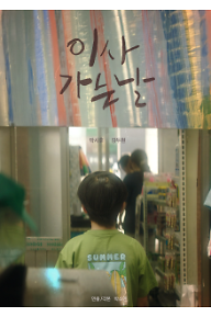 이사가는 날 포스터.png