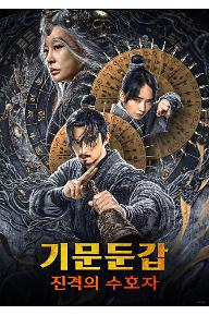 기문둔갑 진격의수호자.jpg