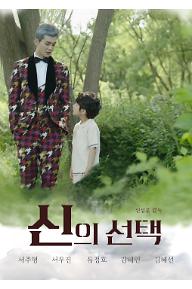 [메인포스터] 신의선택 포스터.jpg