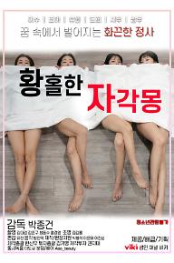 (사이즈)황홀한 자각몽 포스터.jpg
