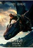 [????]HTTYD_CHARACTER_NIGHT_FURY_1SHEET_6-JUNE.jpg