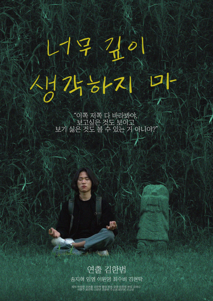 너무 깊이 생각하지마